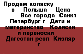 Продам коляску Roan Kortina 2 в 1 (Польша) › Цена ­ 10 500 - Все города, Санкт-Петербург г. Дети и материнство » Коляски и переноски   . Дагестан респ.,Кизляр г.
